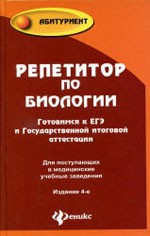 Шустанова Т. А. Репетитор по биологии. Готовимся к ЕГЭ и ГИА: для поступающих в медицинские учебные заведения