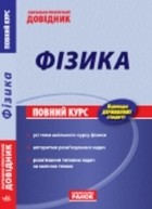 Соколович Ю. А. Фізика: Навчально-практичний довідник