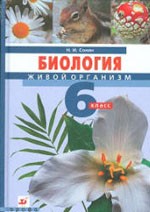 Сонин Н. И. Биология. Живой организм. Учебник для 6 класса