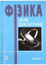 Старощук В. Цікаві демонстрації з фізики: Частина 1