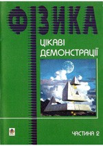 Старощук В. Цікаві демонстрації з фізики. Частина 2