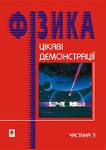 Старощук В. Цікаві демонстрації з фізики. Частина 3