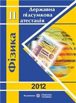 Струж Н. Фізика. Розв'язки завдань ДПА 2012. 11 клас