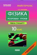 Туманцова О.О. Фізика 10 клас. Рівень стандарту. Розробки уроків