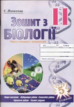 Яковлева Є. В. Зошит з біології для учнів 11 класу: рівень стандарту і академічний рівень навчання