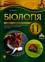 Задорожний К. М. Біологія 11 клас. Рівень ствндарту і академічний рівень. Серія «Мій конспект»