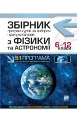 Збірник програм курсів за вибором і факультативів з фізики та астрономії. 6-12 класи