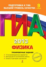 Зорин Н. И. ГИА 2013. Физика: тренировочные задания для 9 класса