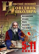 Новітній повний довідник школяра