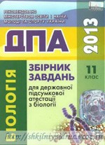 ДПА 2013. Збірник завдань для державної підсумкової атестації  з біології для 11 класу