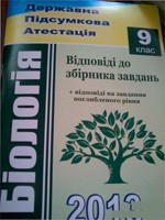 ДПА 2013. Біологія. Відповіді до збірника завдань для державної підсумкової атестації. 9 клас