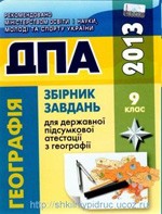 ДПА 2013. Збірник завдань для державної підсумкової атестації з географії для 9 класу