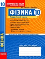 Божинова Ф. Я. Фізика 10 клас. Академічний рівень: Комплексний зошит для контролю знань