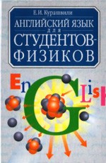 Курашвили Е.И. Английский язык для студентов-физиков. Первый год обучения