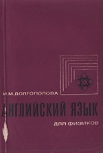 Долгополова И.М. Английский язык для физиков