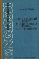 Хомутова Е. В. Интенсивный курс английского языка для физиков