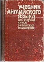 Лепешова И. Д. Учебник английского языка для старших курсов физических факультетов