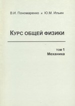 Пономаренко В.И., Ильин Ю. М. Курс общей физики. Том 1: механика