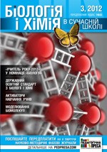 Біологія і хімія в сучасній школі: науково-методичний журнал для вчителів біології та хімії. - №3 (91) 2012