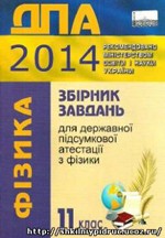 ДПА 2014. Збірник завдань для державної підсумкової атестації з фізики для 11 класу