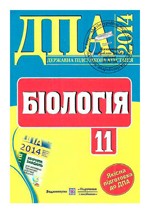 Біологія 11 клас. Відповіді на завдання ДПА 2014