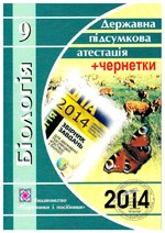 Міщук Н. Біологія  9 клас. Відповіді на завдання ДПА 2014