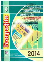 Стрийська О. ДПА 2014. Географія 9 клас. Відповіді до збірника завдань