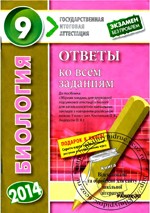 ДПА 2014. Биология 9 класс: Ответы ко всем заданиям государственной итоговой аттестации