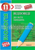 Довгань Г.Д. Біологія 11 клас. Відповіді до всіх завдань ДПА 2014