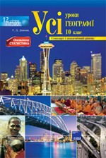 Довгань Г. Д. Усі уроки географії 10 клас. Соціально-економічна географія світу (Стандарт і академічний рівень)