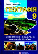 Гілецькнй Й. Географія : Економічна і соціальна географія України. Підручник для 9 класу