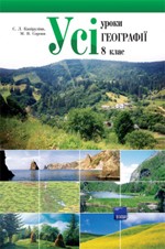 Капіруліна С. Л., Сорока М. В. Усі уроки географії 8 клас