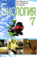 Мусієнко М.М. та ін. Біологія 7 клас. Підручник