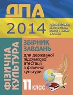 Тимошенко О.В. та ін. Збірник завдань для ДПА 2014 з фізичної культури для 11 класу