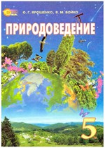 Ярошенко О.Г. Природоведение. Учебник для 5 класса