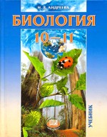 Андреева Н. Д. Биология 10 - 11 классы (базовый уровень)