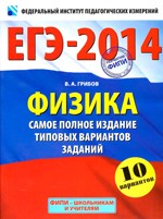 Грибов В.А. ЕГЭ-2014. Физика : Самое полное издание типовых вариантов заданий