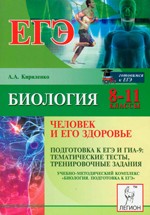 Кириленко А. А. Биология. 8-11 классы. Человек и его здоровье. Подготовка к ЕГЭ и ГИА-9. Тематические тесты, тренировочные задания