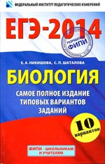 Никишова Е.А. и др. ЕГЭ-2014 : Биология : самое полное издание типовых вариантов заданий