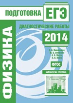 Вишнякова Е. А. и др. Физика. Подготовка к ЕГЭ в 2014 году. Диагностические работы