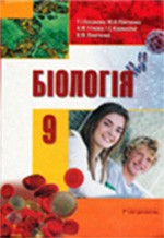 Базанова Т. І. Біологія: Підручник для 9 класу