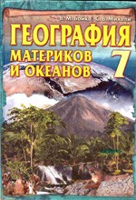 Бойко В.М., Михели С.В. География материков и океанов: Учебник для 7 класса