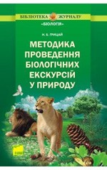 Грицай Н. Б. Методика проведення біологічних екскурсій у природу