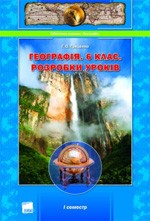 Гриценко Г.О. Розробки уроків географії для 6 класу (I семестр)