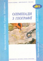 Муніч Н., Серебрій В. Олімпіади з географії