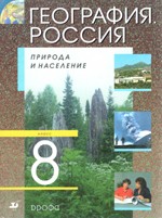 Россия. Природа и население. Учебник по географии для 8 класса  под ред. А. И. Алексеева