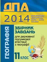 Збірник завдань для ДПА-2015 з географії для 11 класу