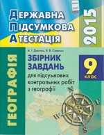 Збірник завдань для підсумкових контрольних робіт з географії для 9 класу