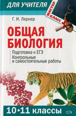 Лернер Г. И. Общая биология (10—11 классы): Подготовка к ЕГЭ. Контрольные и самостоятельные работы