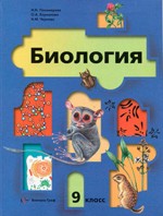 Пономарева И.Н. Биология. Учебник для 9 класса